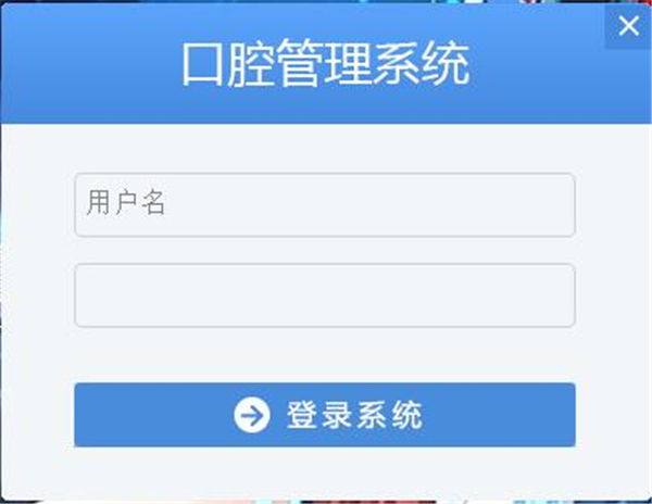牙卫士口腔管理系统