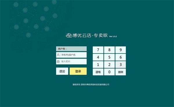博優(yōu)連鎖專賣管理系統(tǒng)截圖