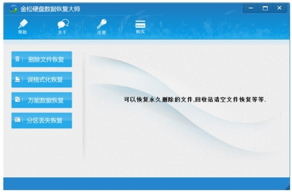 金松硬盘数据恢复大师