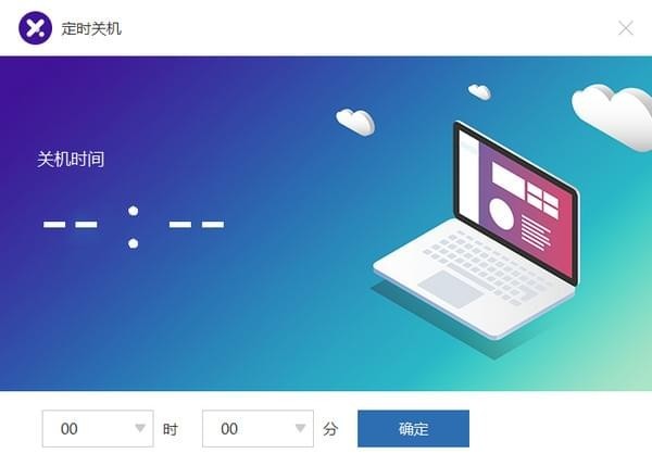 比領(lǐng)定時關(guān)機軟件截圖