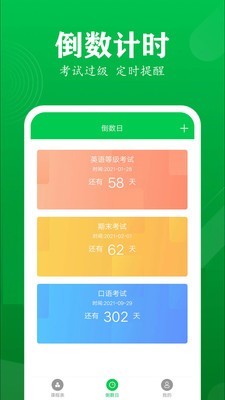 學(xué)伴課程表截圖
