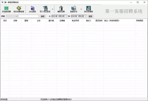 第一客服招聘系統(tǒng)截圖