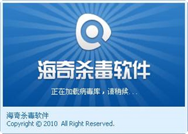 海奇殺毒軟件截圖