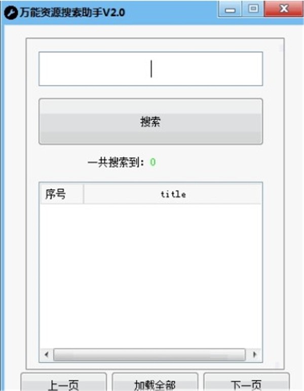 萬(wàn)能資源搜索助手截圖