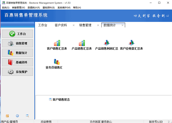 百惠銷售管理系統(tǒng)截圖