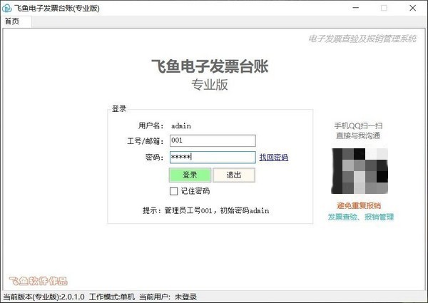 飛魚電子發(fā)票臺賬截圖