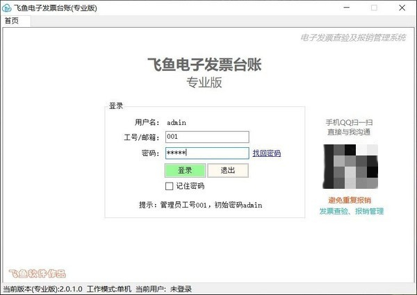 飞鱼电子发票台账