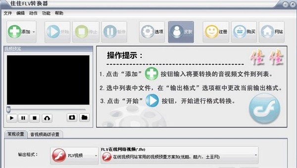 佳佳FLV轉(zhuǎn)換器截圖