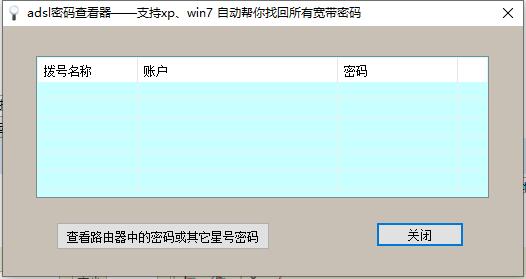 adsl帐号密码查看器
