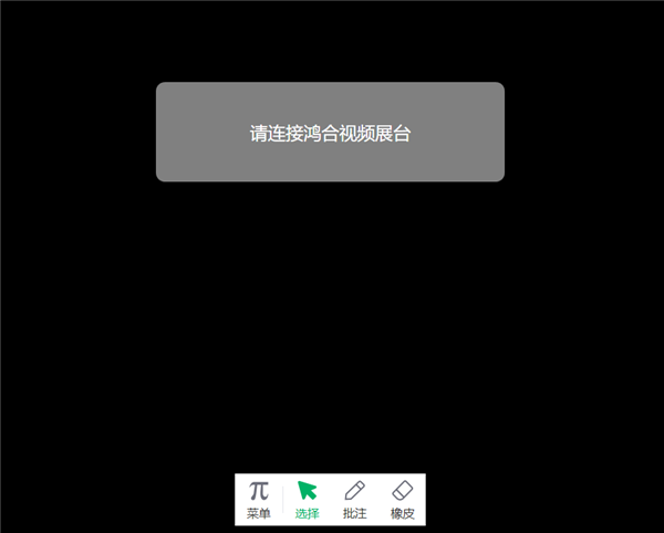 鸿合实物展台软件