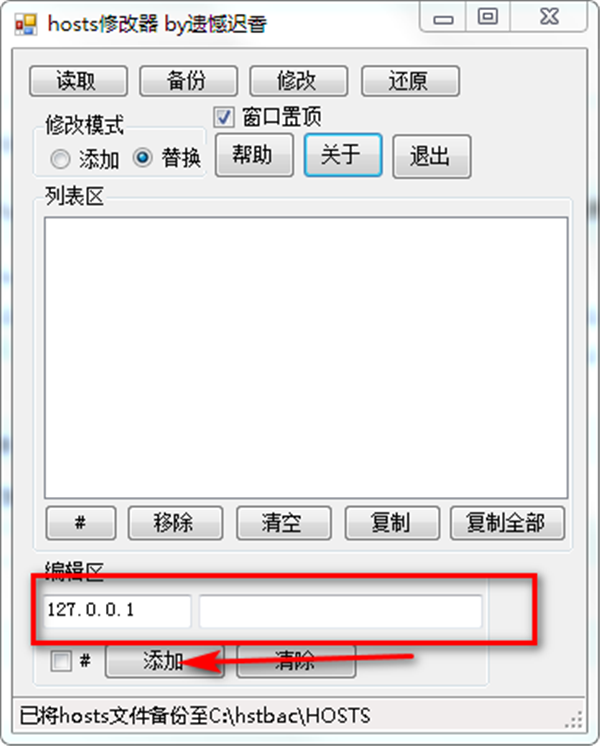 Hosts修改器截圖