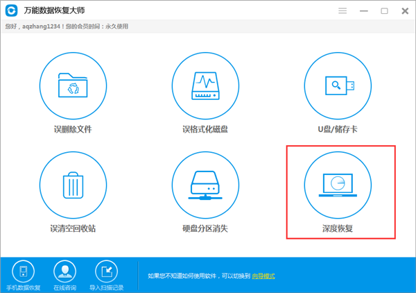 萬能數(shù)據(jù)恢復(fù)大師截圖