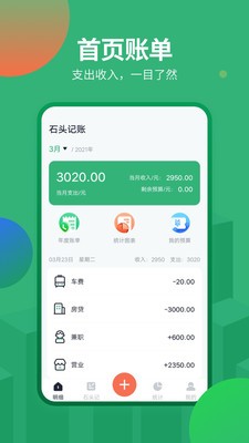 石頭記賬app截圖