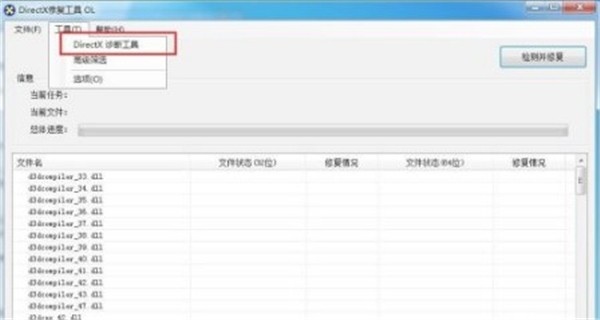 directx修復工具截圖