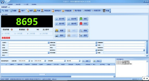 多数据称重的记录软件