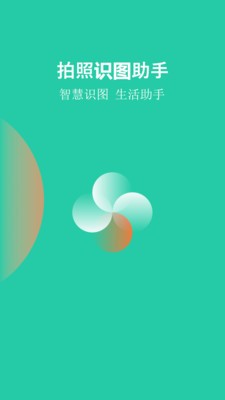 拍照識圖助手截圖