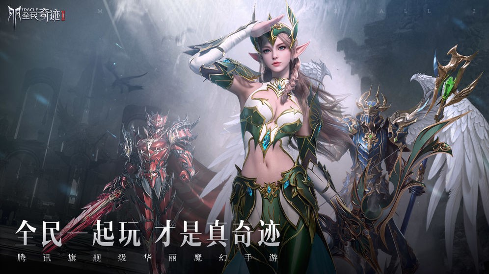 全民奇跡2明星代言版截圖