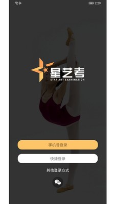星藝考專家版截圖