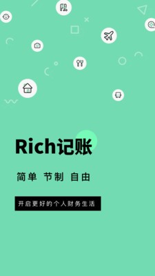 Rich記賬截圖