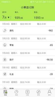 小算盤記賬截圖