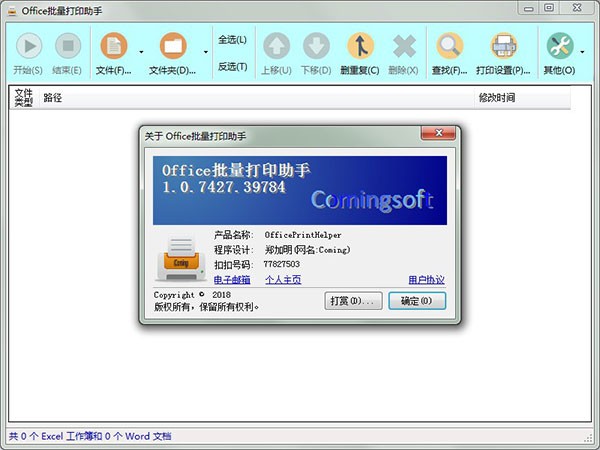 Office批量打印助手截圖