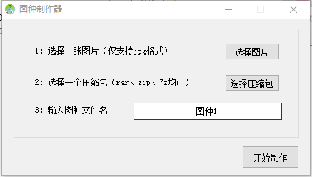 圖種制作器截圖