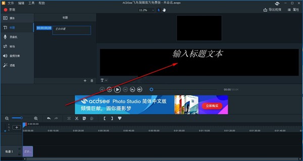 ACDsee飛鳥剪輯截圖