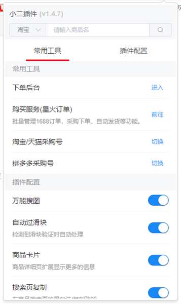小二插件截圖