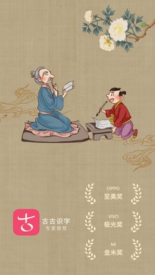 古古识字app截图