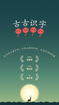 古古识字app截图