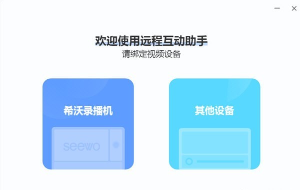 希沃遠程互動助手截圖