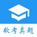 軟考真題