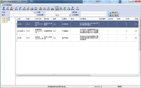创奇文件档案管理系统