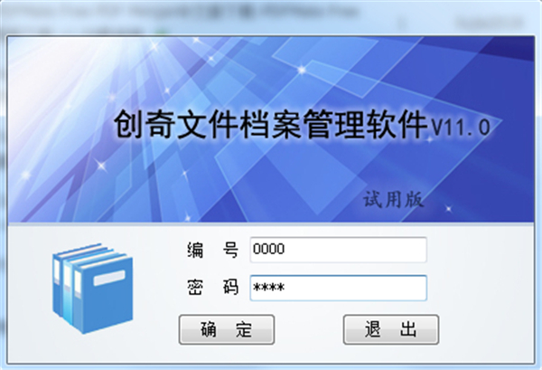 创奇文件档案管理系统