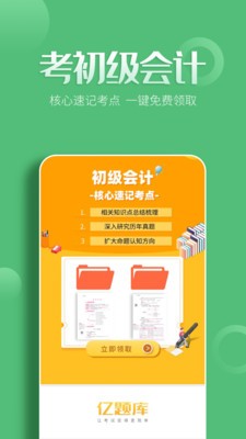 初級(jí)會(huì)計(jì)億題庫截圖