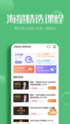 初級(jí)會(huì)計(jì)億題庫截圖