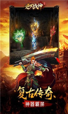 逆世戰(zhàn)神傳奇截圖