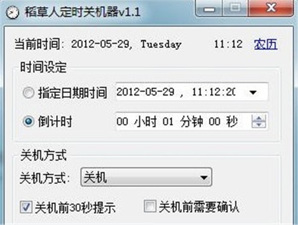 稻草人定时关机器截图