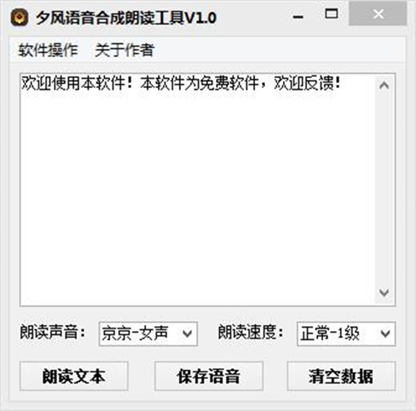 夕風(fēng)語音合成朗讀工具截圖