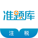 注冊稅務師準題庫app