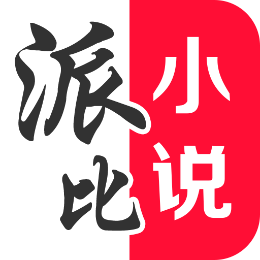 派比小說2021新版