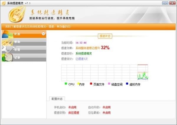 系統(tǒng)提速精靈截圖