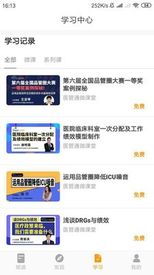 醫(yī)管通截圖