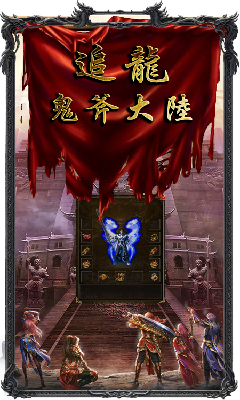追龙鬼斧大陆传奇截图