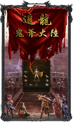 追龙鬼斧大陆传奇截图