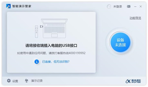 訊飛智能演示管家截圖