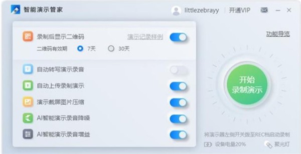 訊飛智能演示管家截圖