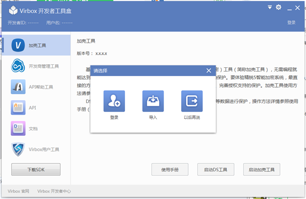 Virbox用戶工具截圖