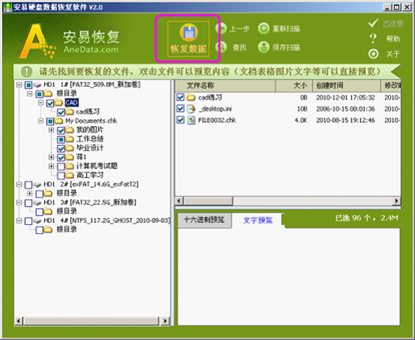 Anedata全能恢復截圖