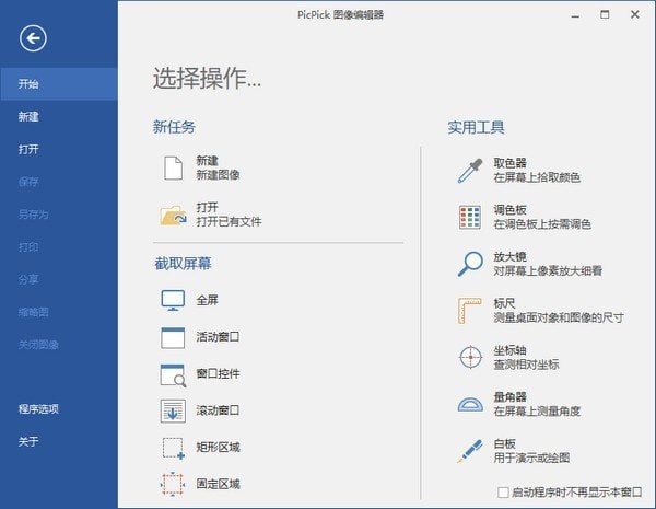 PicPick截圖軟件截圖